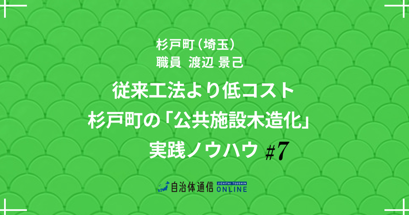 「公共木造」の未来～町のビジョンと私自身のビジョン