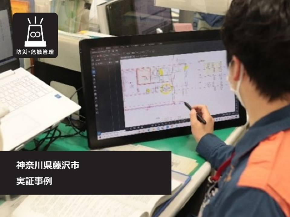 消防同意審査業務における液晶ペンタブレット実証例【藤沢市】