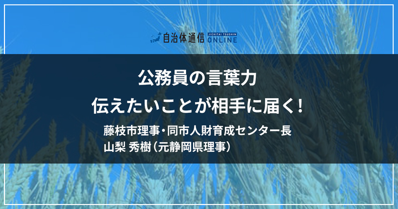 『公務員の言葉力～伝えたいことが相手に届く!～ 』