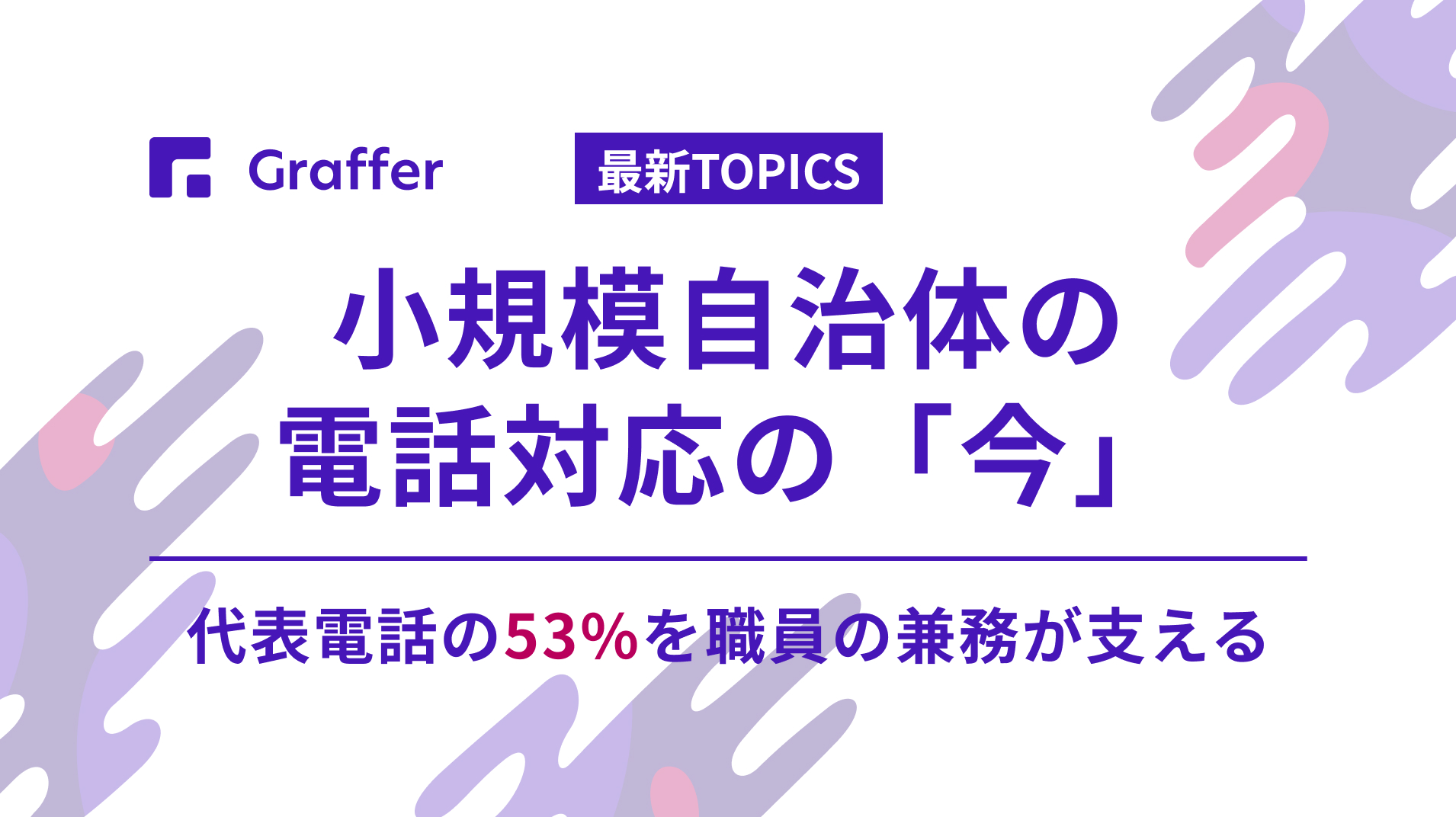 小規模自治体の電話対応の「今」〜代表電話の53%を職員の兼務が支える〜