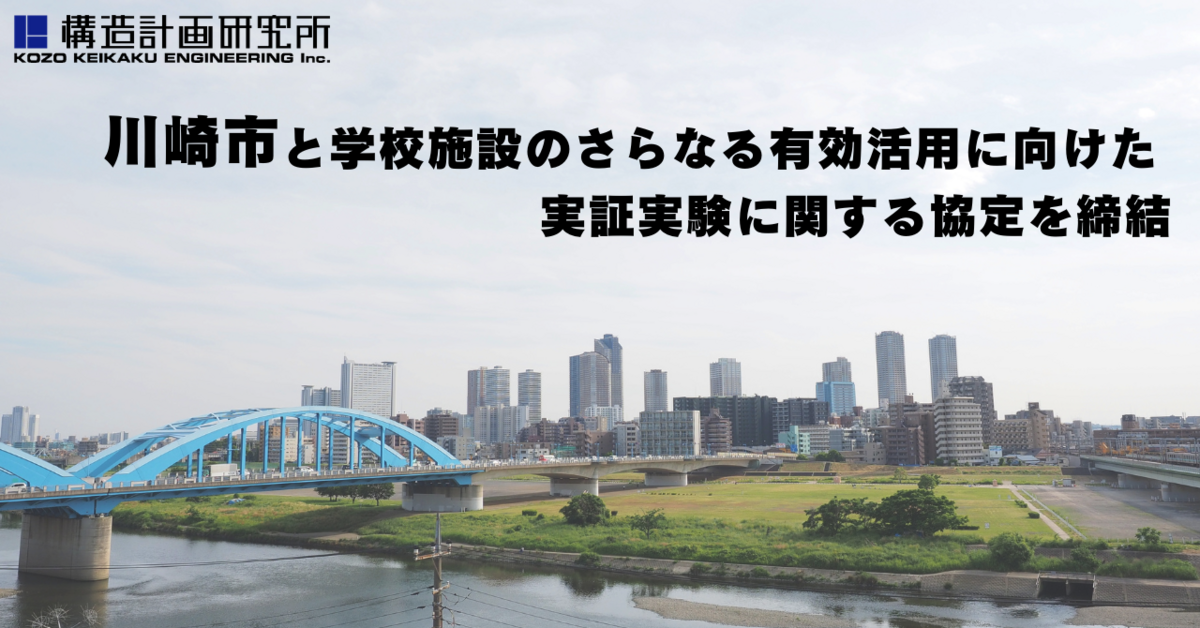 川崎市と学校施設のさらなる有効活用に向けた実証実験に関する協定を締結