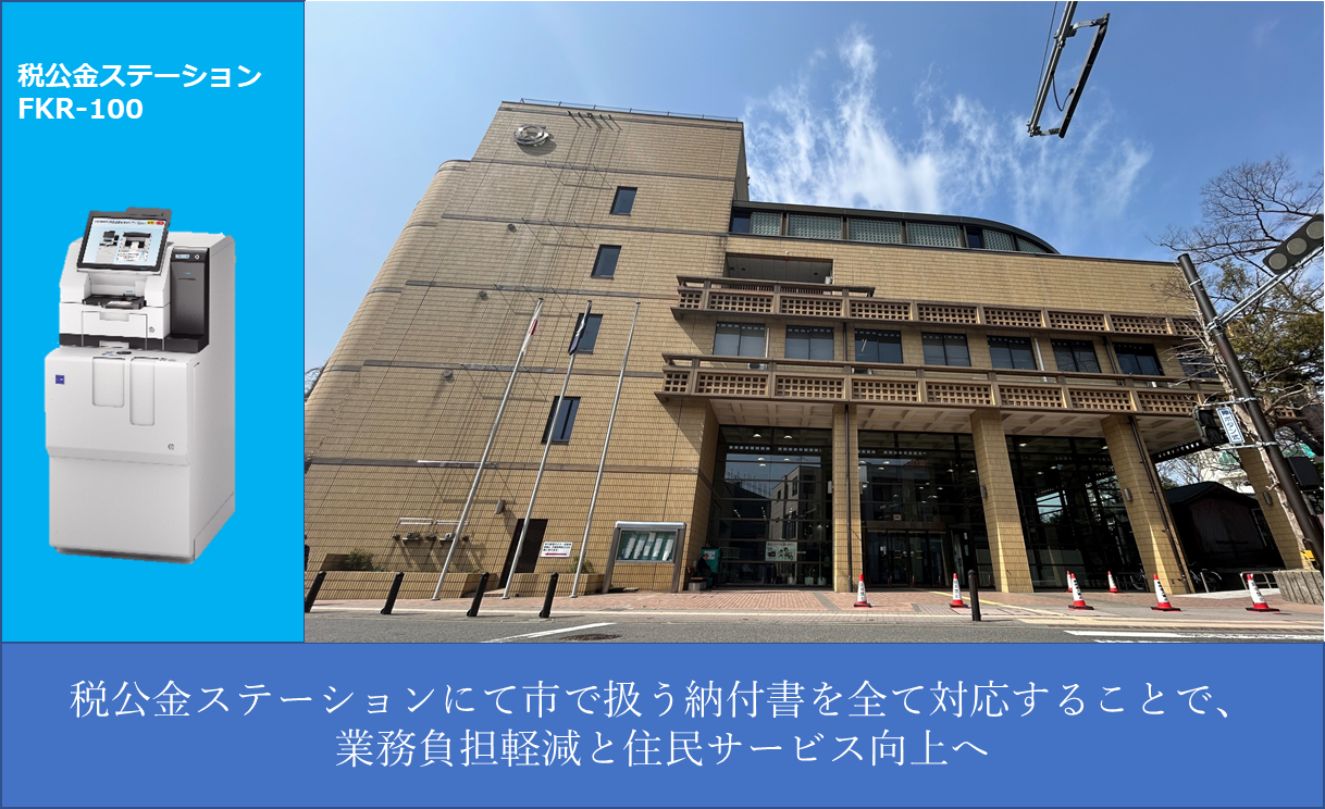 【導入事例】逗子市役所｜「税公金ステーション FKR-100」