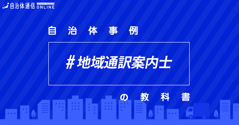 地域通訳案内士について・実施事例【自治体事例の教科書】