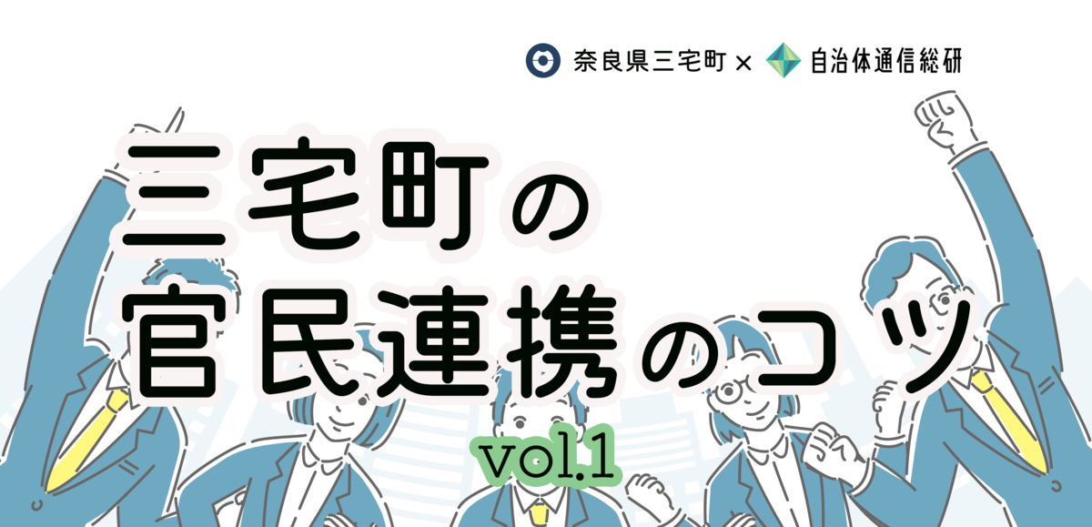 ”日本で２番目に小さい町”が仕掛ける官民連携の挑戦【奈良県三宅町】