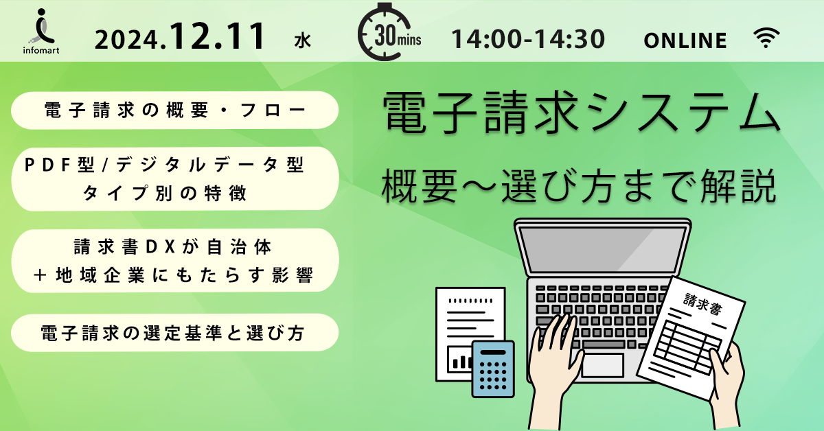 問合せ激増中！請求書DXが自治体＋地域の企業にもたらすメリットとは？ 電子請求システムの概要～選び方まで徹底解説セミナー