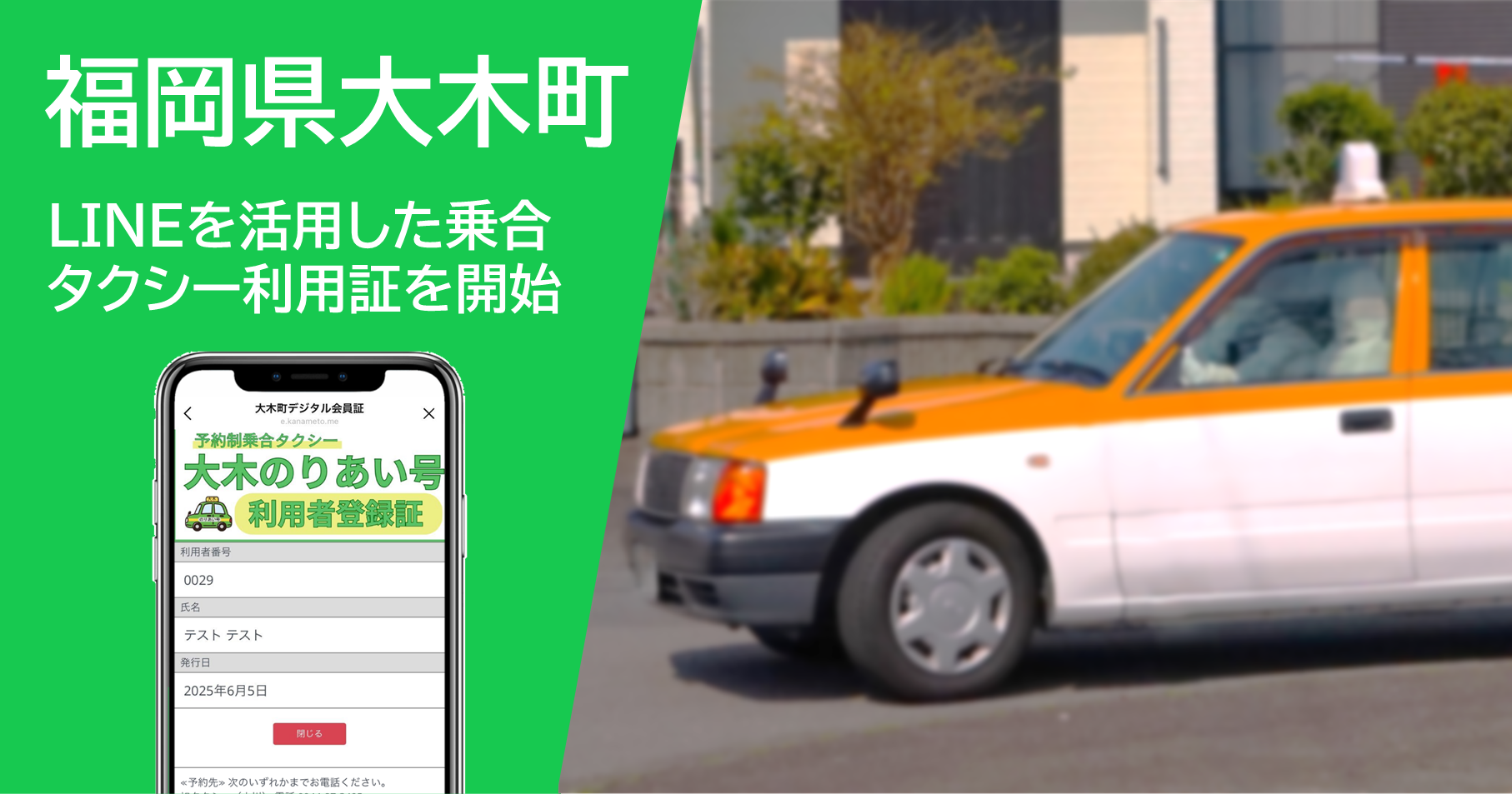 福岡県大木町にてLINEを活用したデマンド乗合タクシー利用者登録証のデジタル化開始