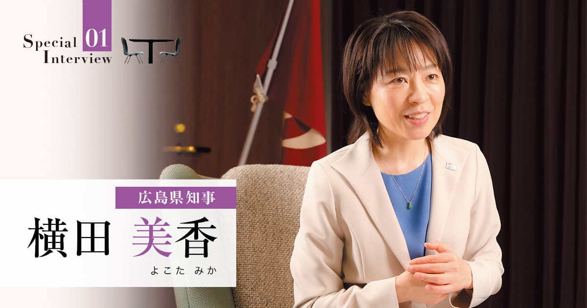 地域の魅力に惹きつけられた人々が、輝き挑戦し続けられる広島を築く