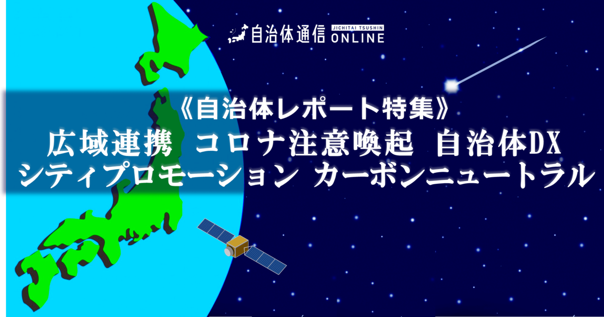 《自治体レポート特集》時代を先取りする5つの自治体の取り組み