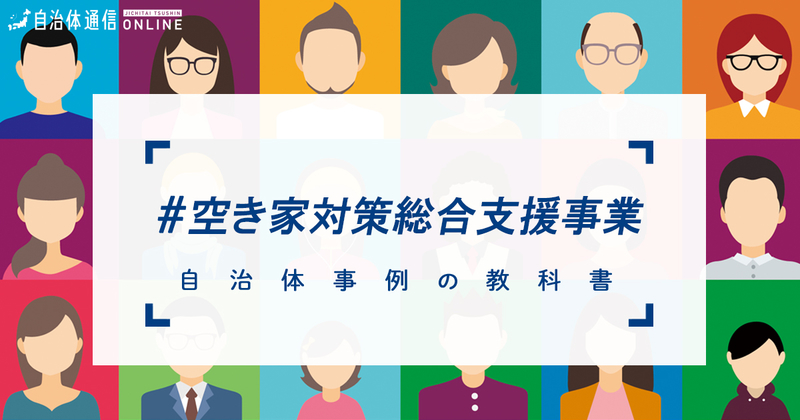 【事例解説】空き家対策総合支援事業について・実施事例【自治体事例の教科書】