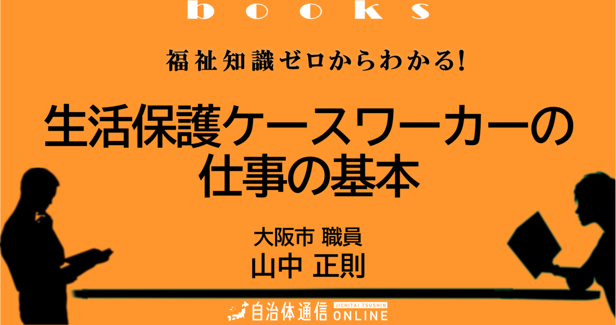 生活保護ケースワーカーの仕事の基本