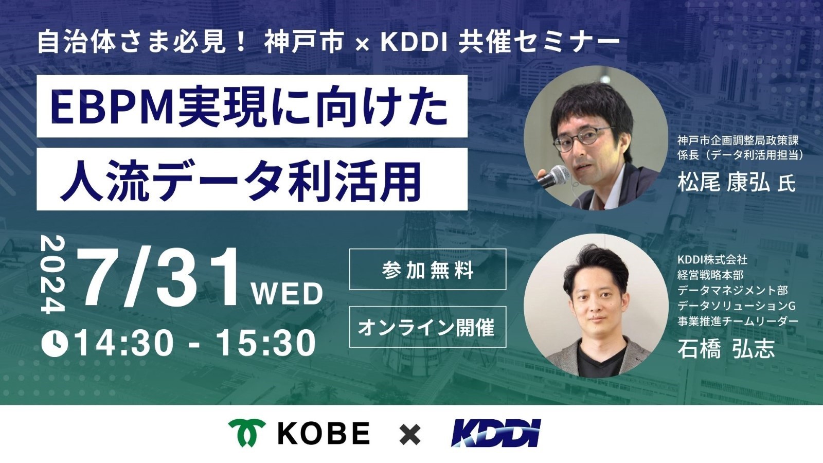 神戸市×KDDI共催セミナー「EBPM実現に向けた人流データ利活用」(7/31開催)