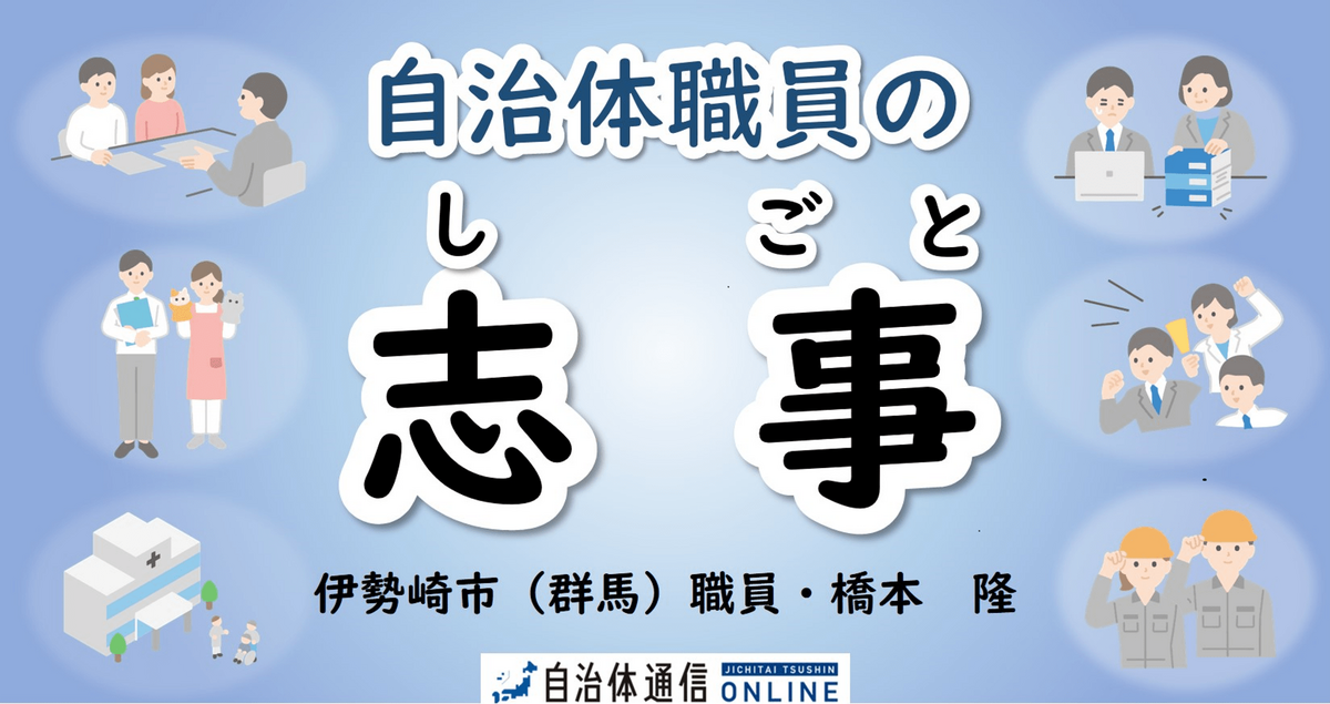 自治体職員の志事〈しごと〉～連載バックナンバー～