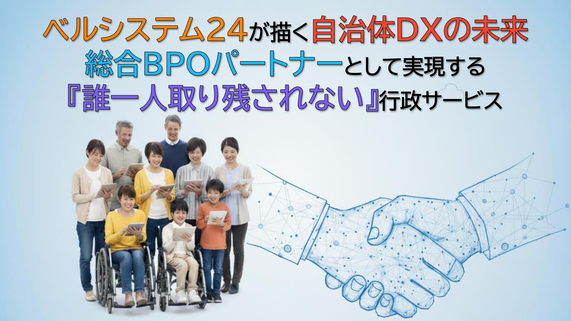 【ベルシステム24が描く自治体DXの未来】　～総合BPOパートナーとして実現する『誰一人取り残されない』行政サービス～
