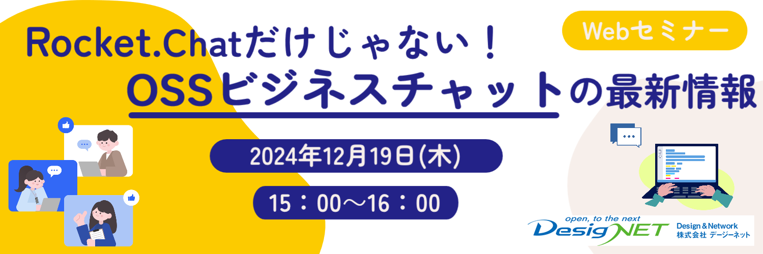 【Webセミナー】Rocket.Chatだけじゃない！OSSビジネスチャットの最新情報