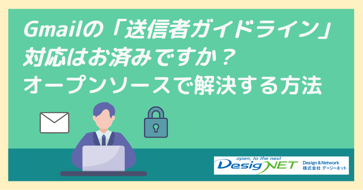 Gmailの「送信者ガイドライン」対応はお済みですか？オープンソースで解決する方法