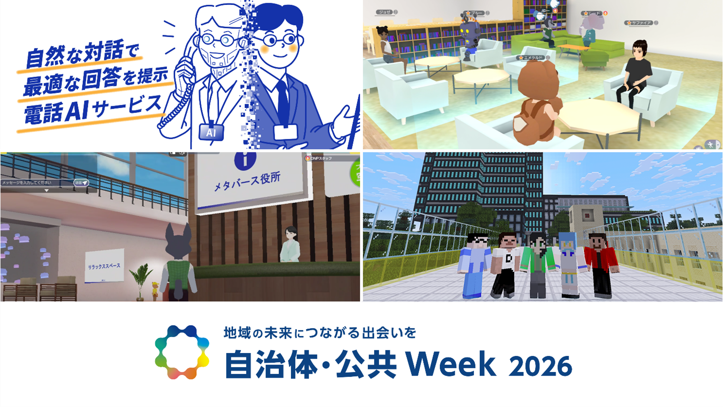 自治体のDXソリューションを「自治体・公共Week2026」にて出展 ―窓口業務の効率化や福祉・教育支援に関するXR・AIサービスを紹介―