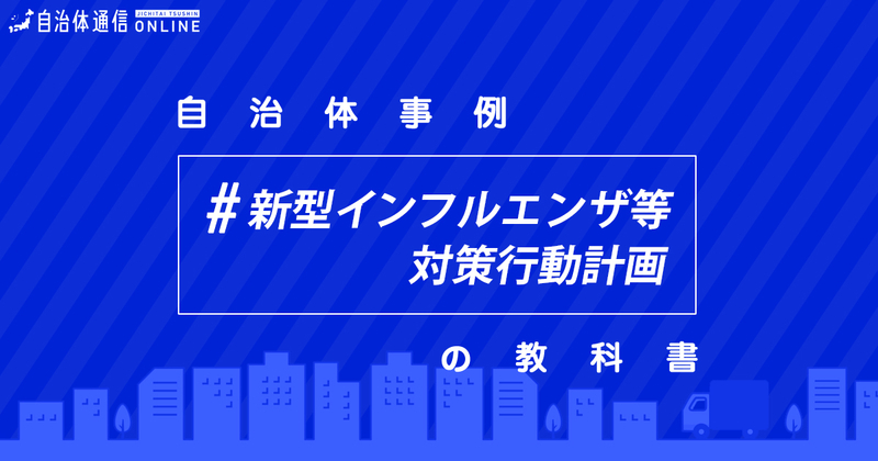 新型インフルエンザ等対策行動計画・職員行動計画について【自治体事例の教科書】