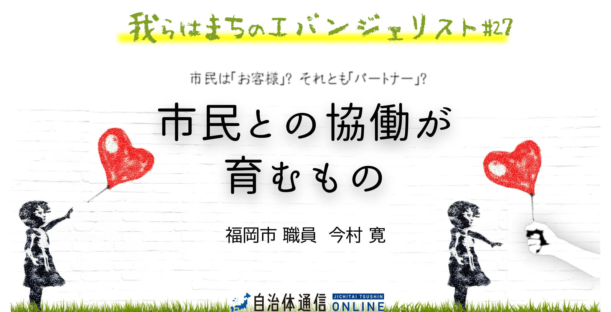 市民との協働が育むもの