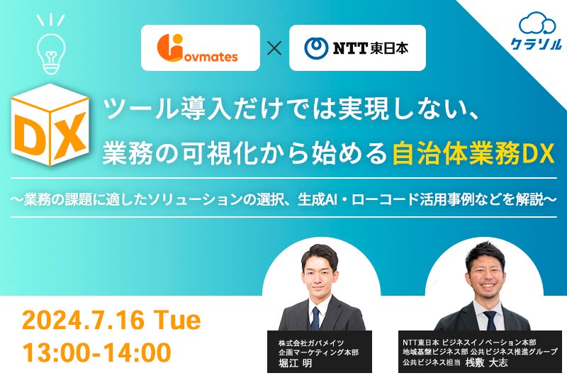 【ウェビナー】ツール導入だけでは実現しない、業務の可視化から始める自治体業務DX 