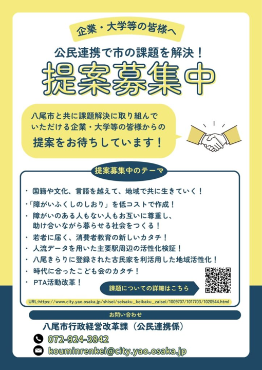 【八尾市】公民連携にかかる提案を募集する制度（試行実施）を開始！