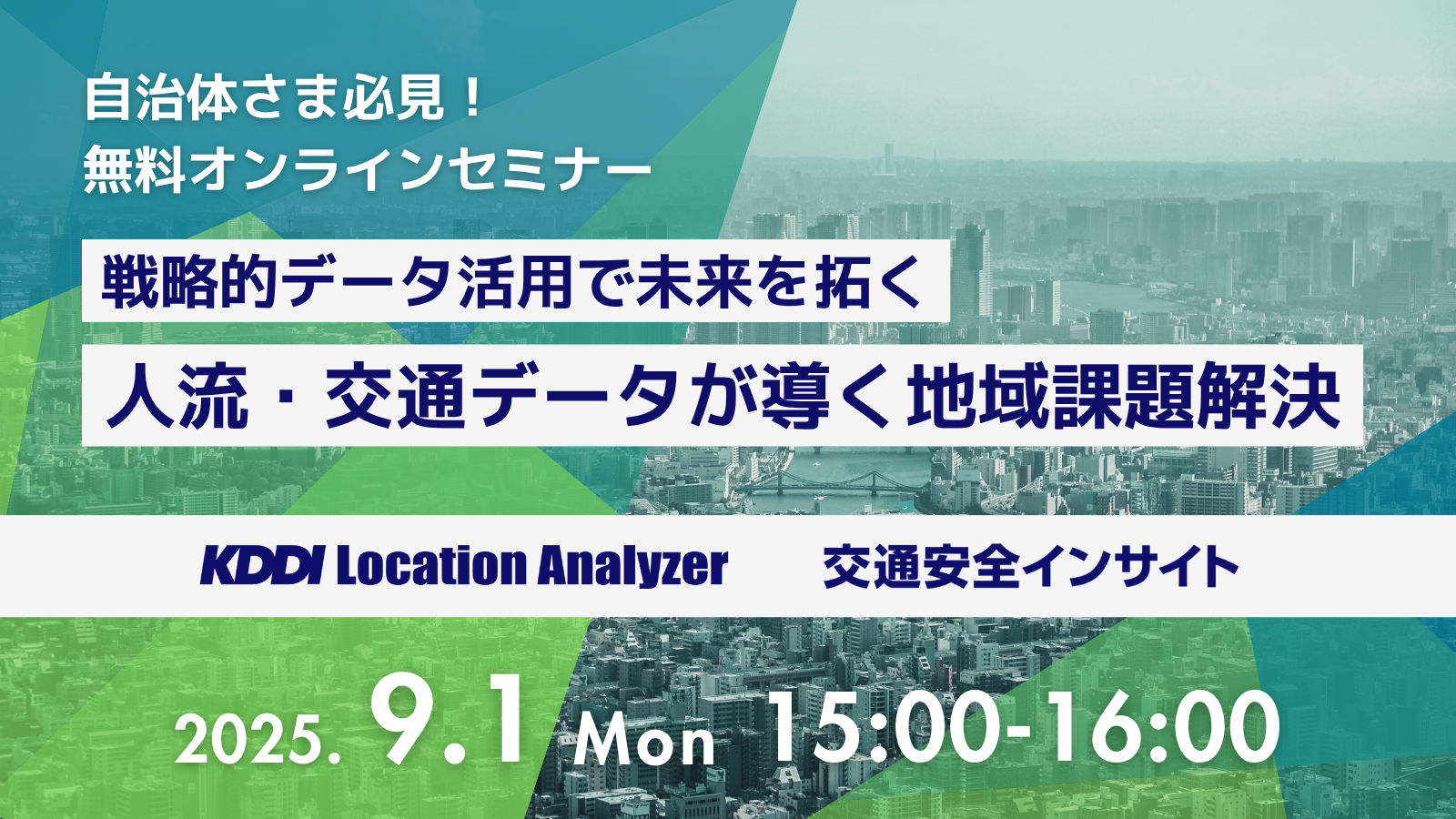 9/1開催！ 自治体さま必見！戦略的データ活用で未来を拓く「人流・交通データが導く地域課題解決」セミナー