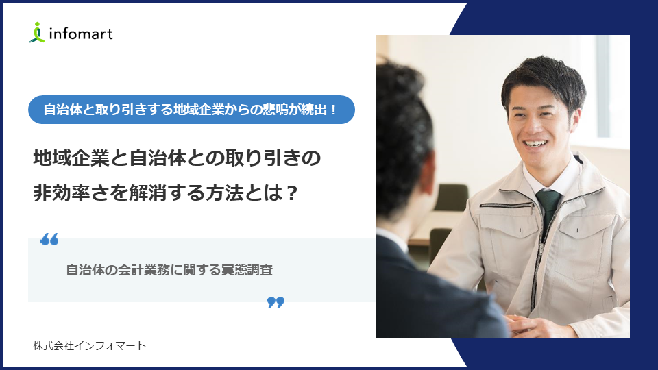 ＼自治体 会計課職員に聞いた！／ 会計業務の課題と解決に向けた取り組み実態調査レポート