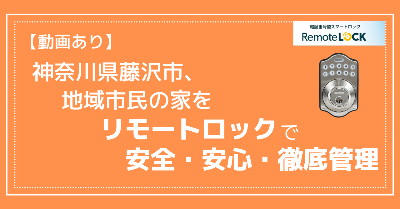 【動画あり】神奈川県藤沢市、地域市民の家をリモートロックで安全・安心・徹底管理