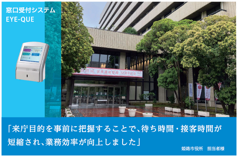 【導入事例】兵庫県姫路市役所｜混雑情報発信による待ち時間削減・受付業務の改善へ「窓口受付システム EYE-QUE」