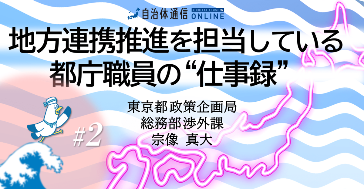 【都庁職員が全国自治体を駆け回るワケ】ポータルサイト“誕生秘話”