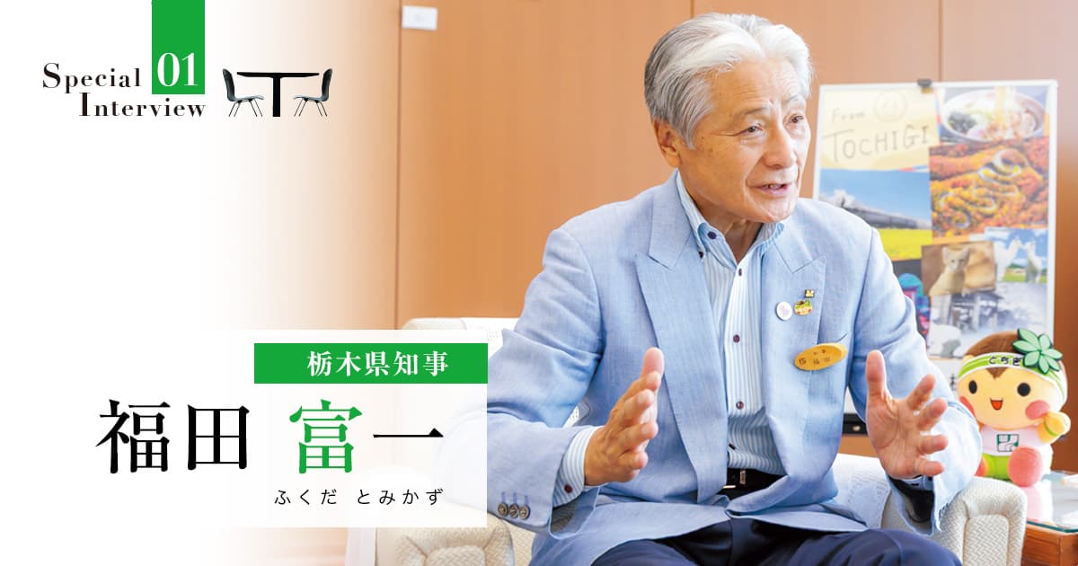 「東京への近接性」と産業集積の強みを、県の活力向上と持続的発展につなげる
