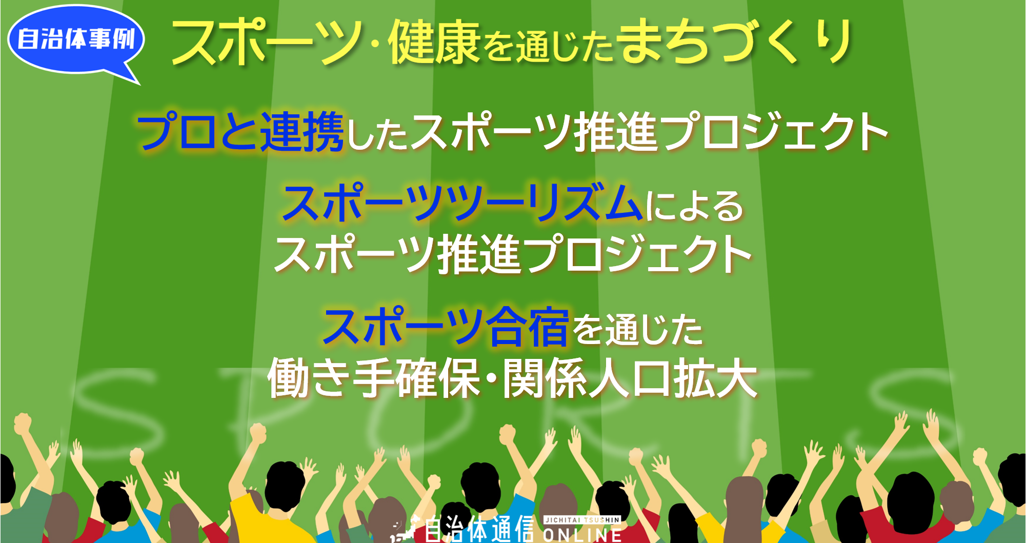 スポーツ・健康を通じたまちづくり 自治体事例｜プロと連携したスポーツ推進プロジェクト、スポーツツーリズムによる賑わい創出事業、スポーツ合宿を通じた働き手確保・関係人口拡大