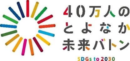 公民学連携フォーラム開催～ SDGsのゴール達成に向けて共に考える～（豊中市）