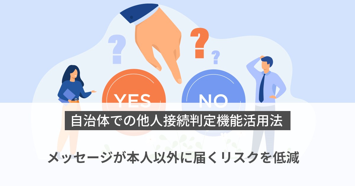 【SMS配信】自治体での他人接続判定機能活用法～メッセージが本人以外に届くリスクを低減～