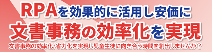 【教育機関向け】RPAを効果的に活用し安価に文書事務の効率化を実現