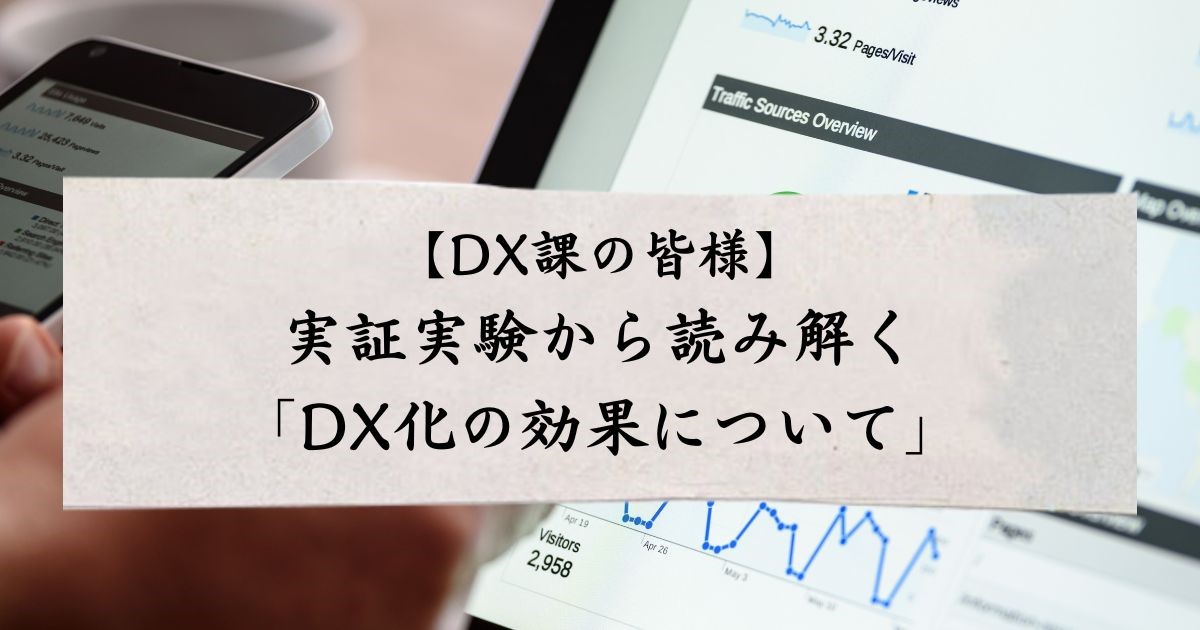 【DX課の皆様】実証実験から読み解く「DX化の効果について」