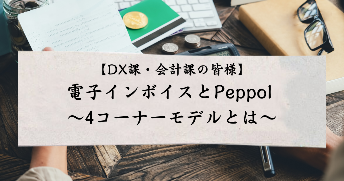 電子インボイスとPeppol ～4コーナーモデルとは～