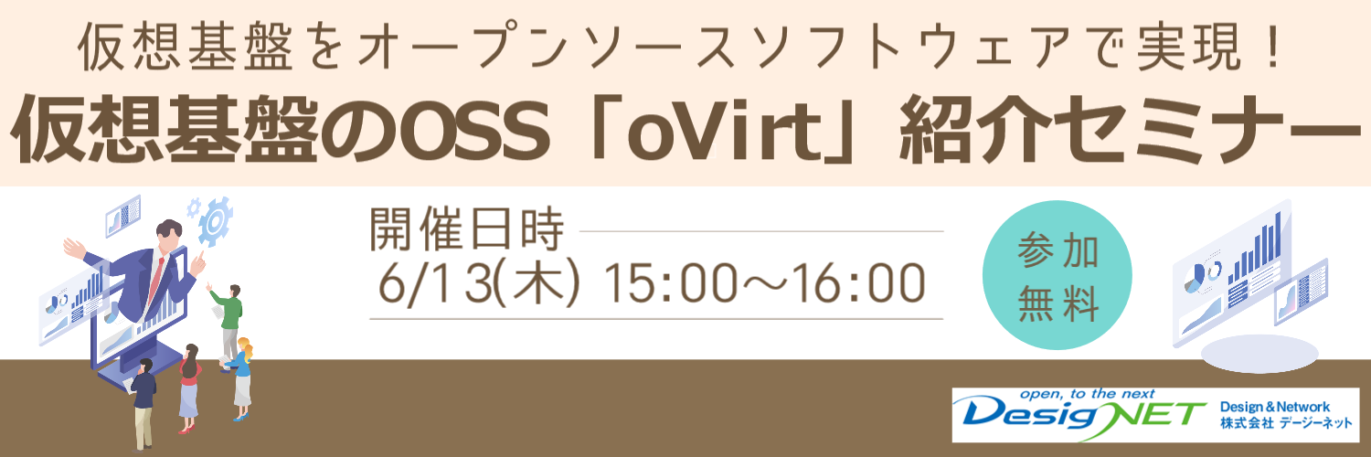 【Webセミナー】仮想基盤をオープンソースソフトウェアで実現！仮想基盤のOSS「oVirt」紹介セミナー