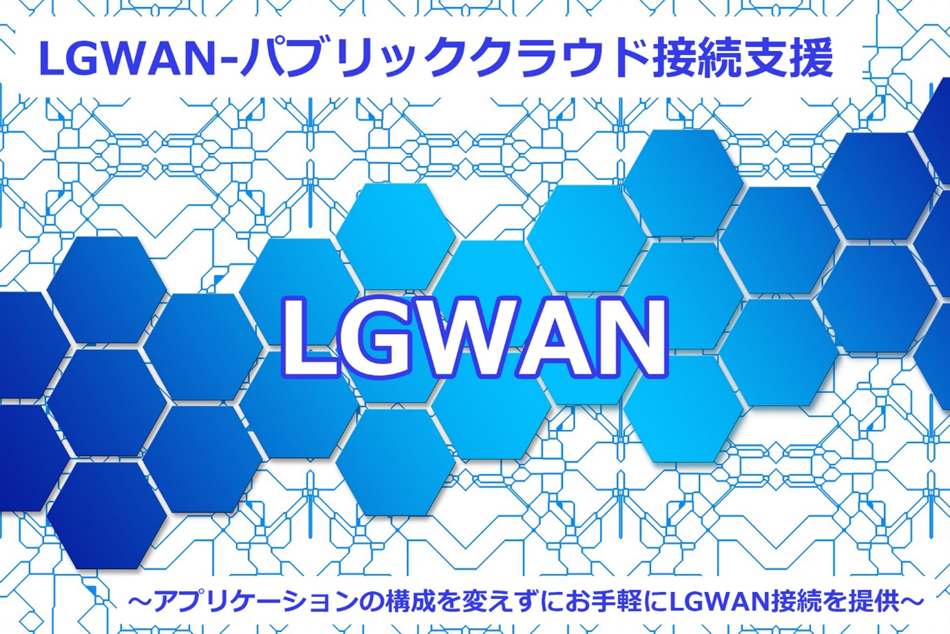 AWSやAzureのアプリケーションを“簡単”かつ“安全”に自治体業務を ―NTT東日本のLGWANパブリッククラウド接続支援サービス―