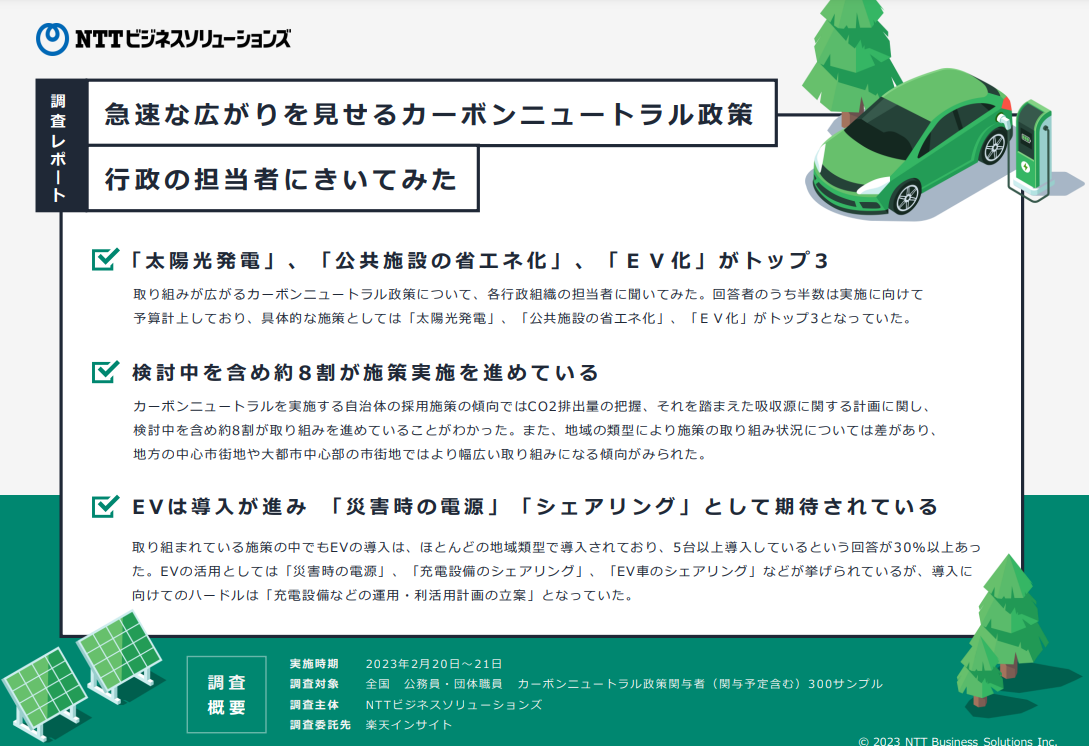 急速な広がりを見せる「カーボンニュートラル政策」について、行政で働く担当者へアンケート調査。約8割が取り組みを計画・実施中と回答！