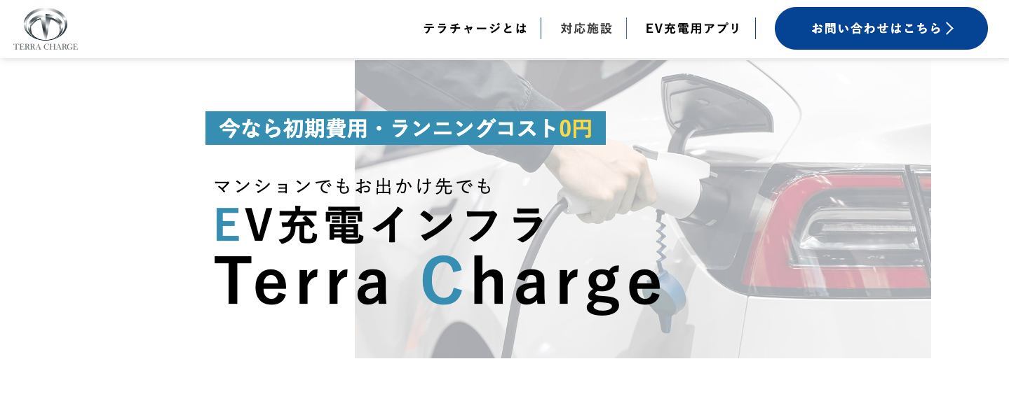 EV充電インフラ Terra Charge