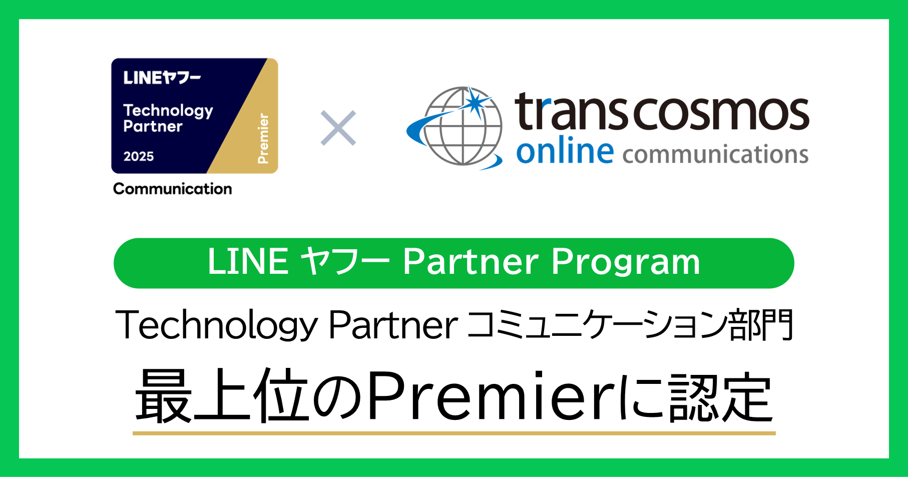 「LINEヤフー Partner Program」において2025年度の「Technology Partner」が認定されました！