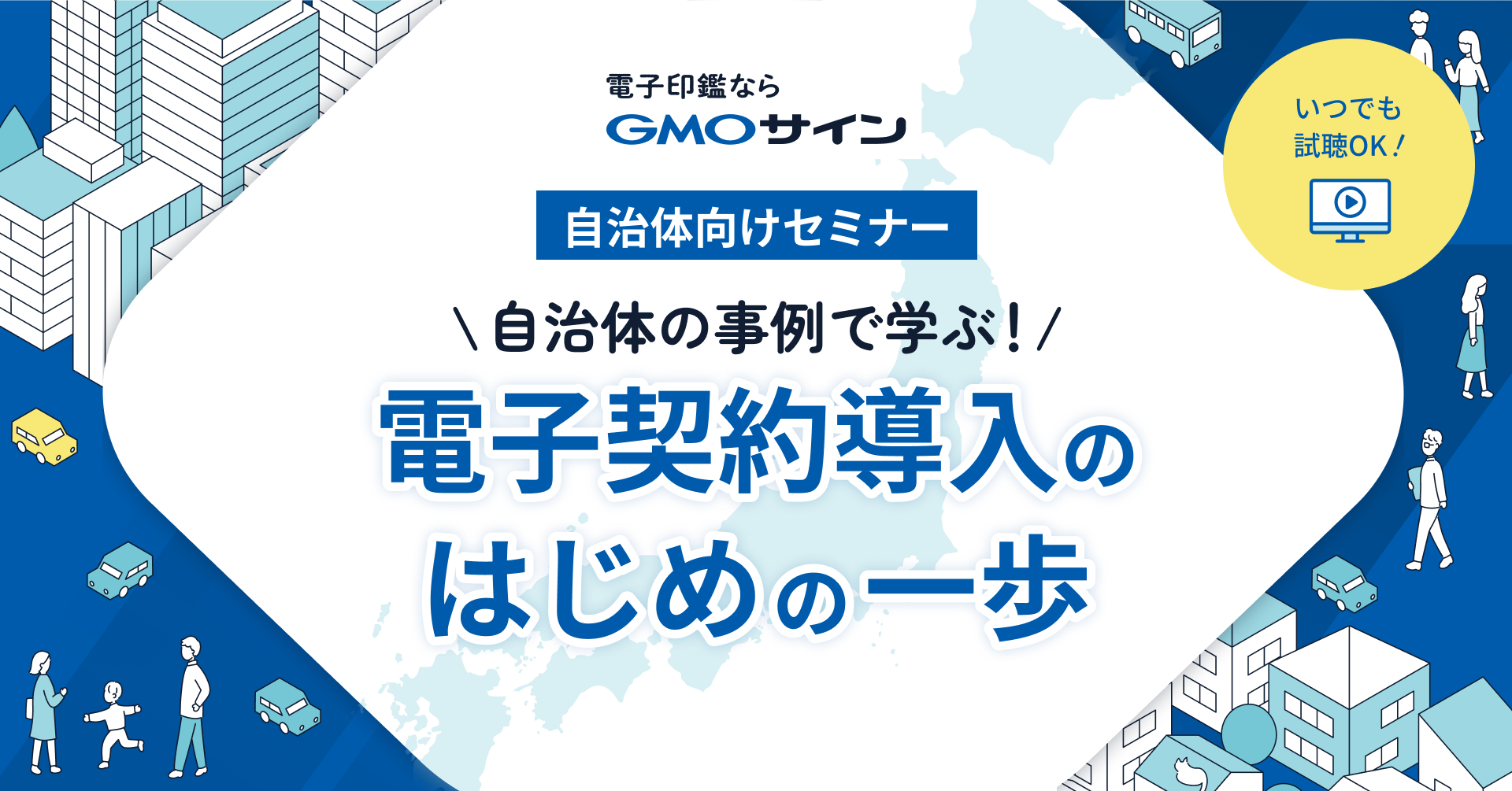 【オンデマンド配信/自治体向けセミナー】自治体の事例で学ぶ！ 電子契約導入のはじめの一歩