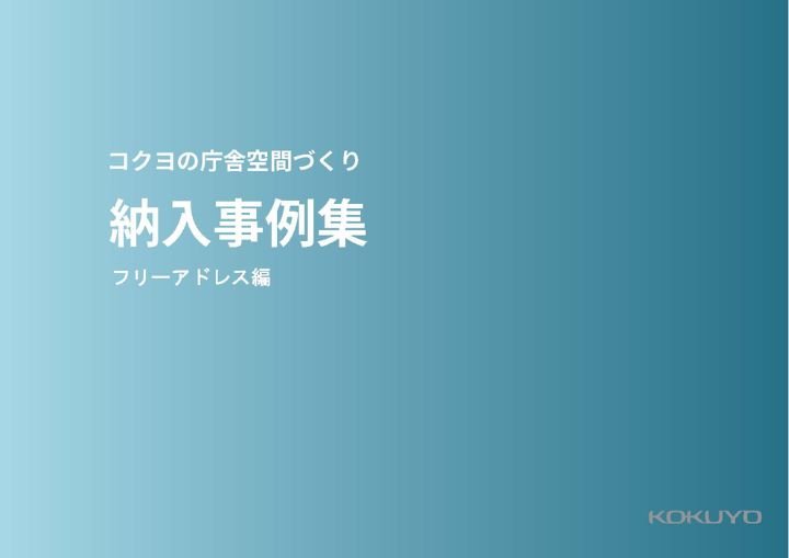 フリーアドレス納入事例集