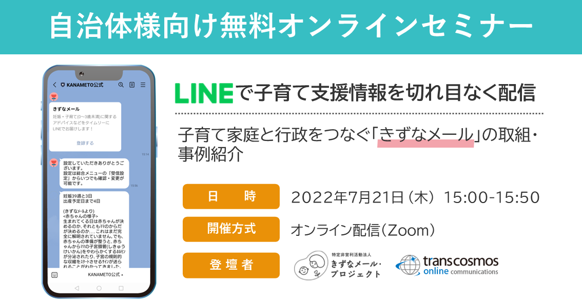 7/21（木）LINE活用ウェビナー開催：LINEで子育て支援情報を切れ目なく配信！きずなメールの取組事例紹介