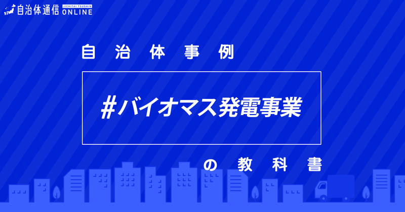 バイオマス発電の概要と地域における活用可能性【自治体事例の教科書】