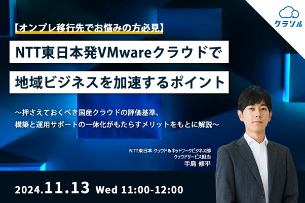 【オンプレ移行先でお悩みの方必見】NTT東日本発VMwareクラウドで地域ビジネスを加速するポイント