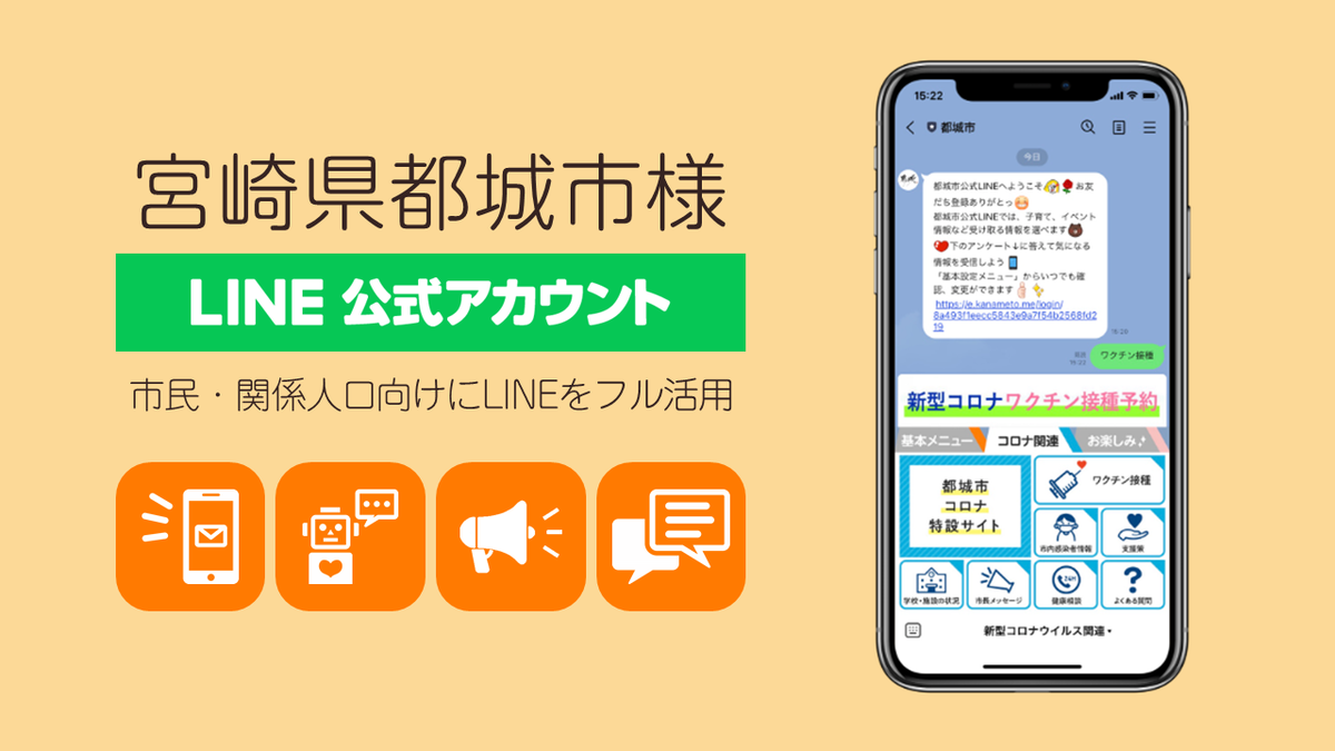 市民・関係人口向けにLINEをフル活用｜宮崎県都城市様