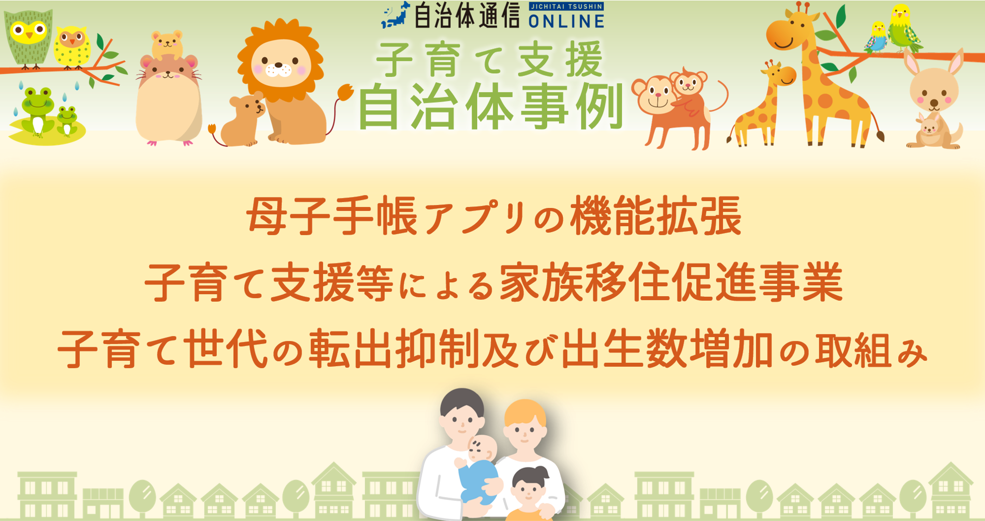 子育て支援自治体事例｜母子手帳アプリの機能拡張、子育て支援等による家族移住促進事業、子育て世代の転出抑制及び出生数増加の取組み