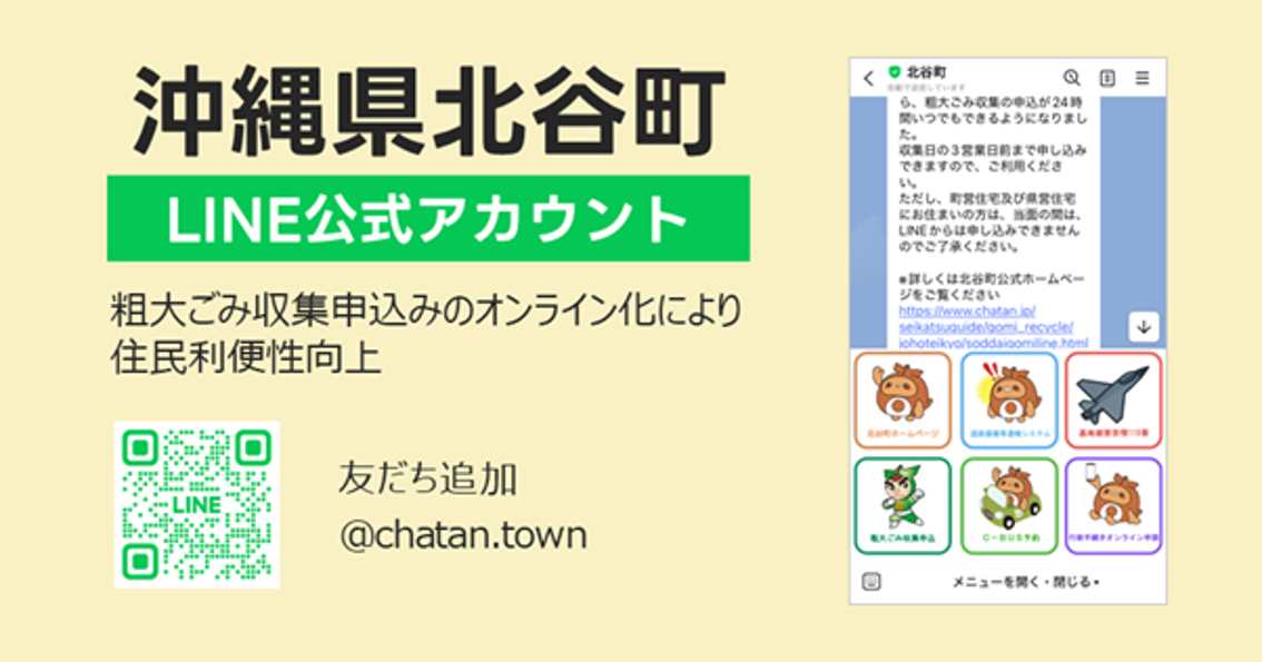 LINEを活用した粗大ごみ収集申込受付（沖縄県北谷町）