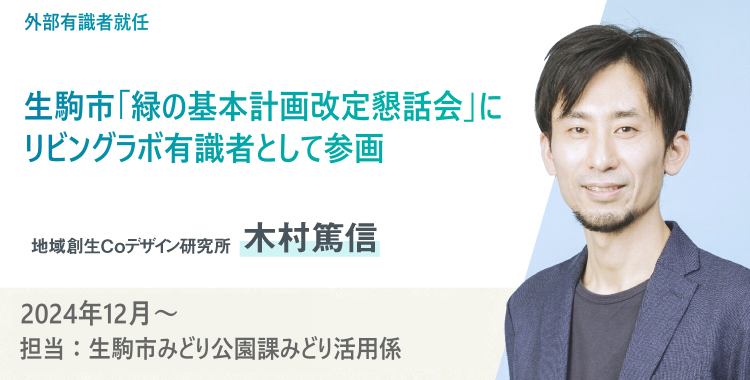 木村篤信が生駒市「みど活!いこま」(緑に関するリビングラボ)キックオフイベント ‐みどりに関わる協創が紡ぐ未来を考えてみる‐に登壇します